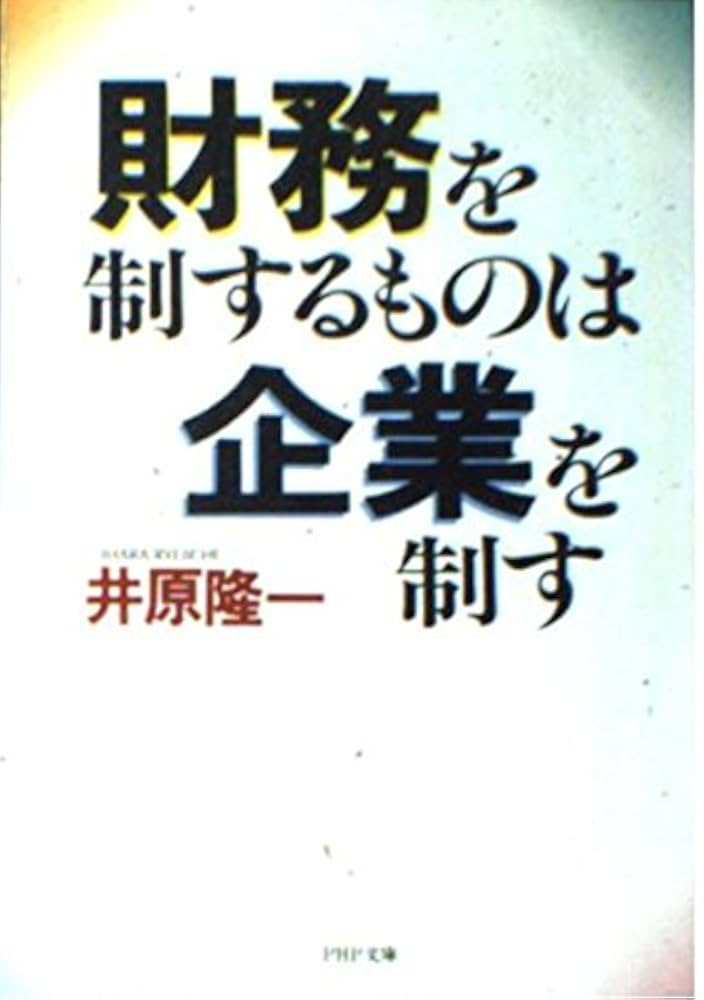 財務を制するものは企業を制す (1982年) Amazon.co.jp: 財務を制するものは企業を制す (PHP文庫 イ 6-1